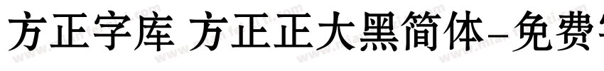 方正字库 方正正大黑简体字体转换